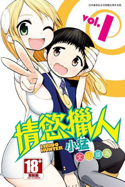 情慾獵人小 猛(1)