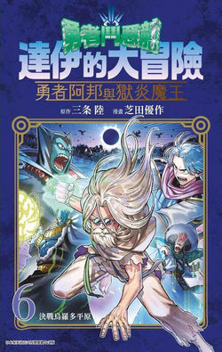 勇者鬥惡龍 達伊的大冒險 勇者阿邦與獄炎魔王(6)