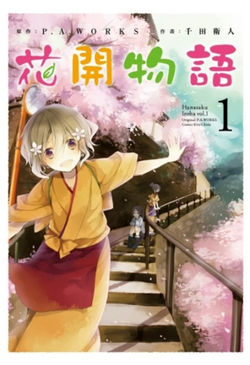 花開物語(1)
