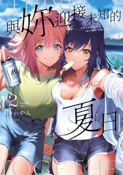 與妳迎接未知的夏日(2)