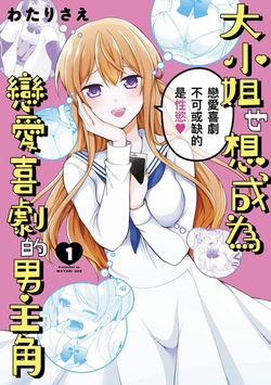 大小姐也想成為戀愛喜劇的男主角(1)