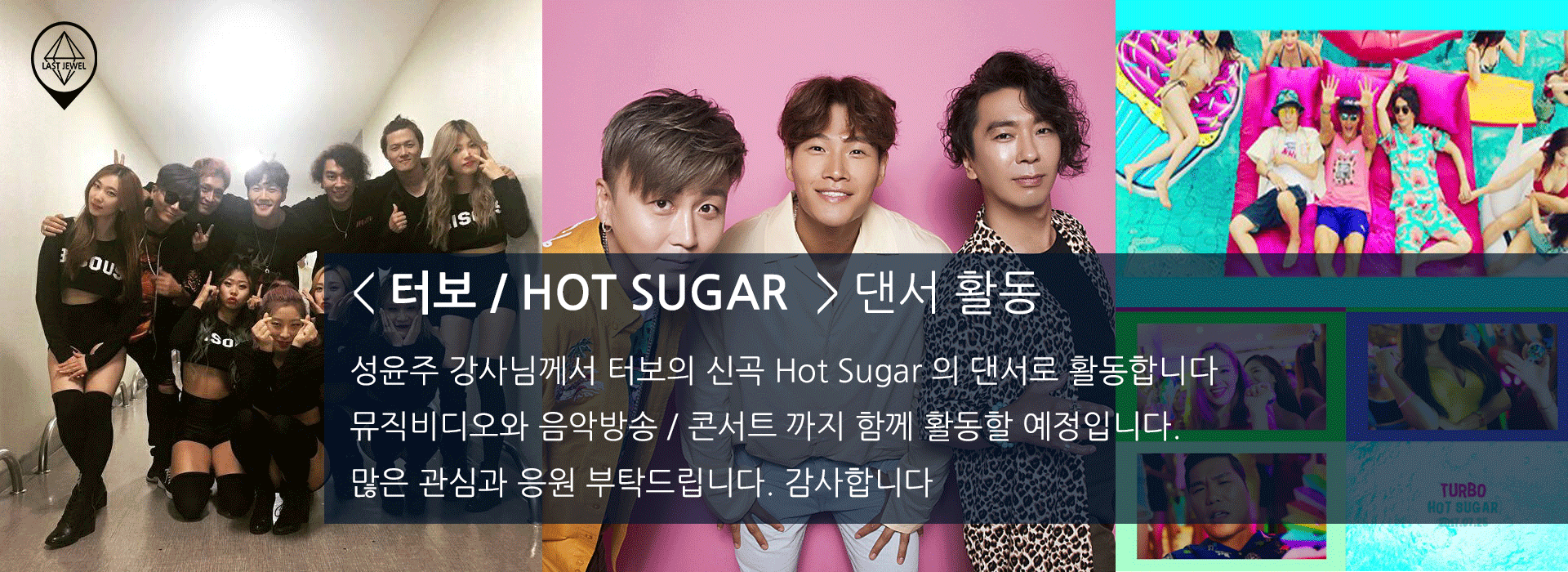 터보 _ Hot Sugar 댄서활동 (성윤주 강사님)