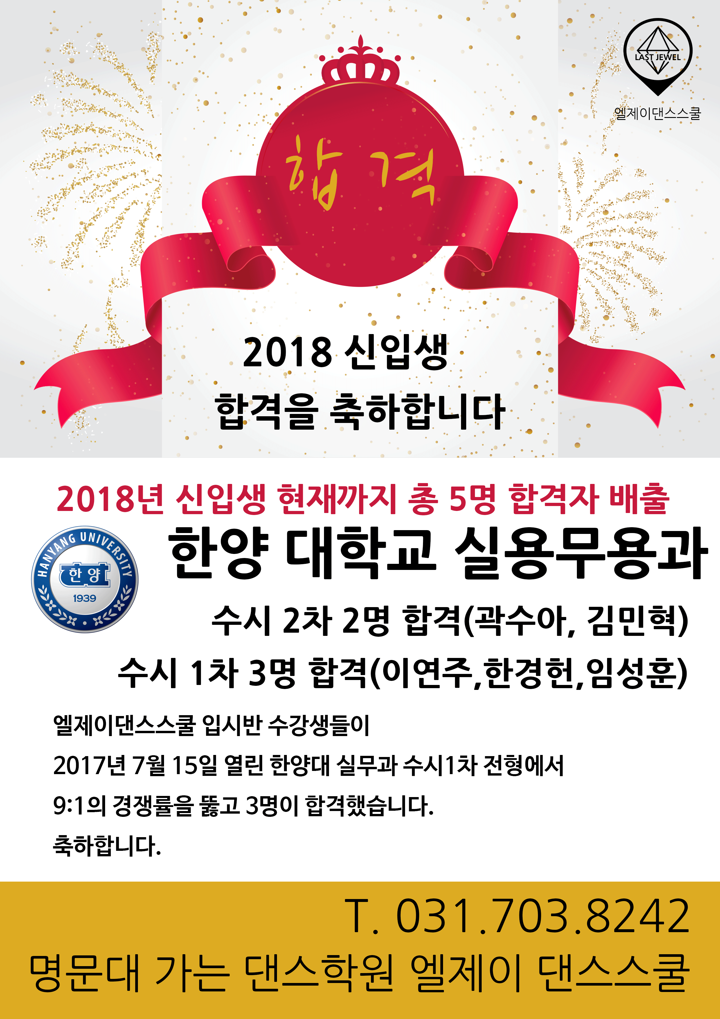 2018년도 예비 신입생 한양대학교 수시2차 2명 합격