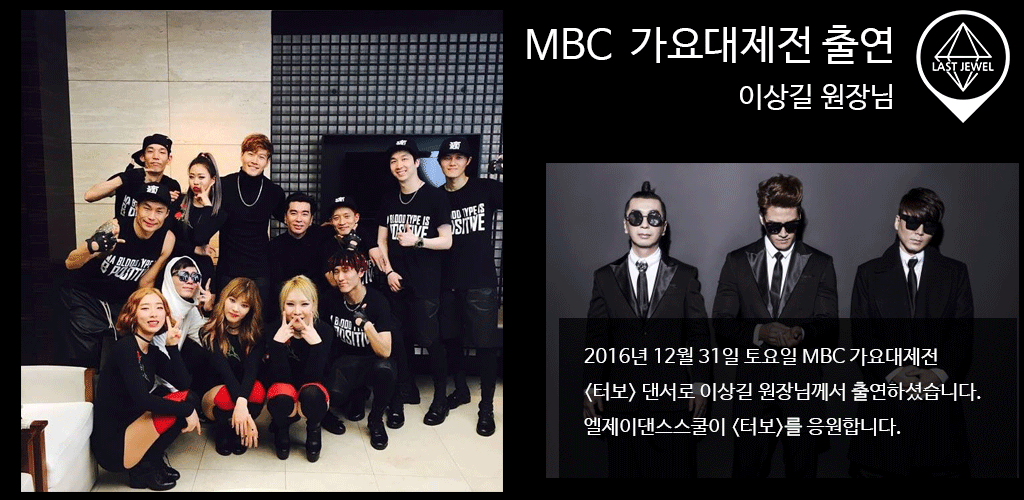 MBC 가요대제전 출연 (이상길 원장님)