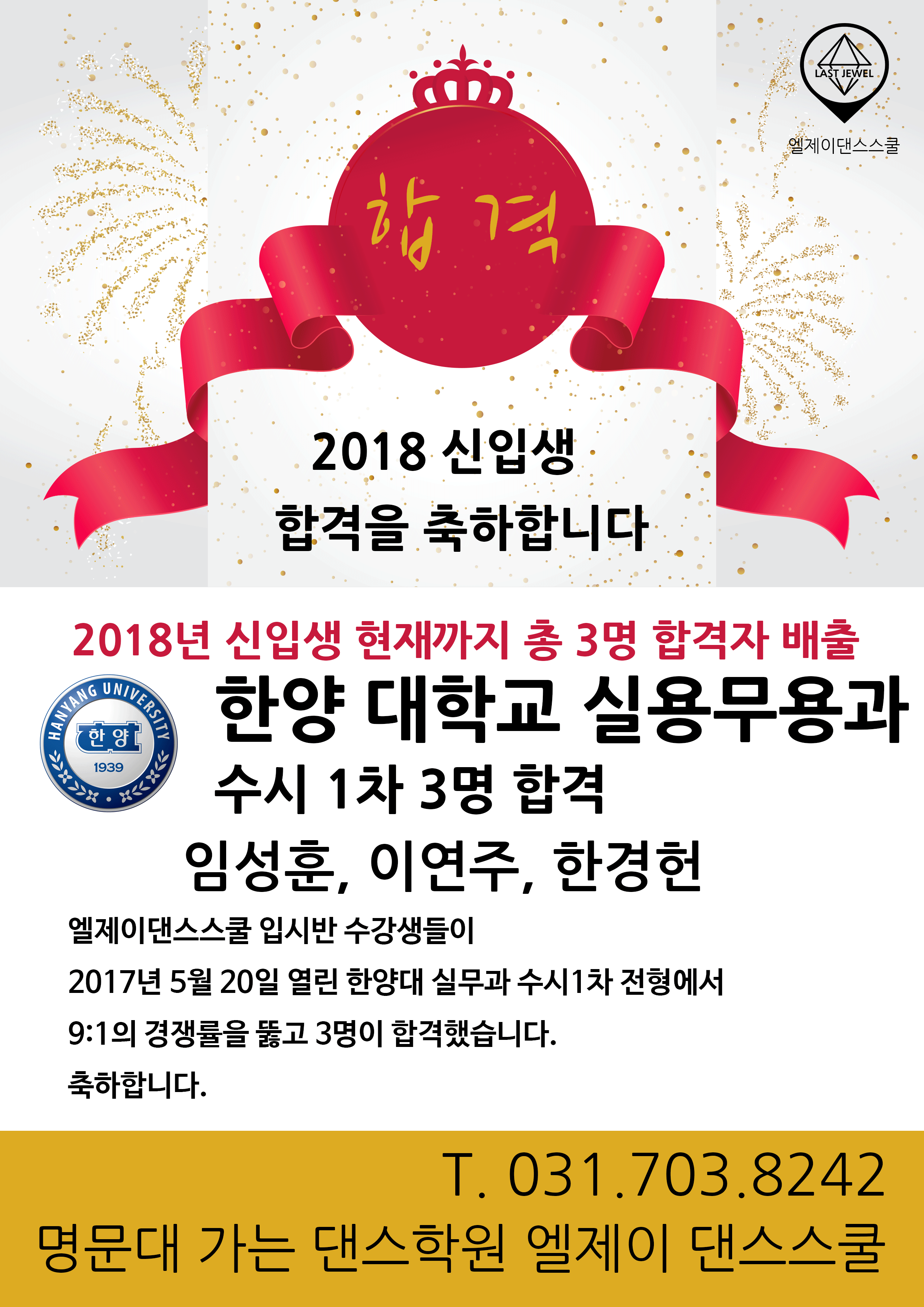 2018년도 예비 신입생 한양대학교 수시1차 3명 합격