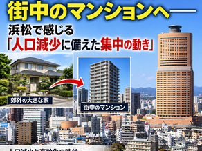 浜松市の人口減少と街づくり――郊外の大きな家から、街中のマンションへ――感じる「地価高騰と人口減少に備えた集中の動き」