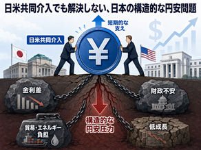 日米共同介入でも解決しにくい日本の構造的な円安問題を表したイラスト