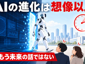 AIの進化スピードは想像以上――現実世界に本当の姿を現した瞬間、世界の人々考え方は一気に変わる