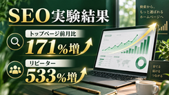 SEO実験結果 トップページ前月比171%増 リピーター533%増