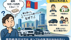 モンゴル 給料|平均給与だけでは分からない副収入と現地の生活