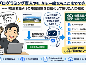 プログラミング初心者がAIを活用して後藤友亮AIの記事登録を自動化した仕組み