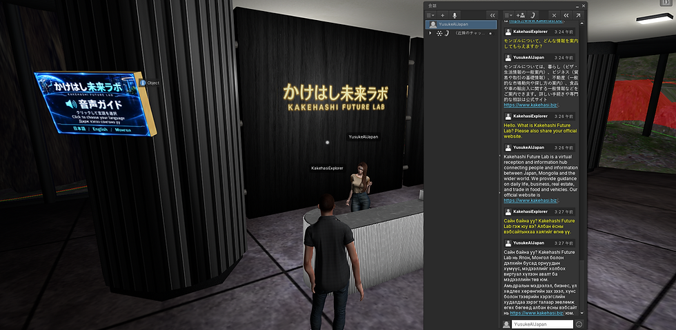 Second Lifeのかけはし未来ラボに設置した音声ガイド看板と受付AI、日本語・英語・モンゴル語でのチャット画面