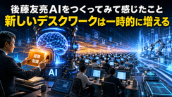 自分AIをつくってみて感じたこと――新しいデスクワークは一時的に増える
