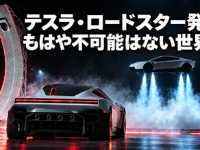 急カーブのランプと、噴射で空中に浮かぶテスラ・ロードスター。画像内に「テスラ・ロードスター発表――もはや不可能はない世界へ」と表示。
