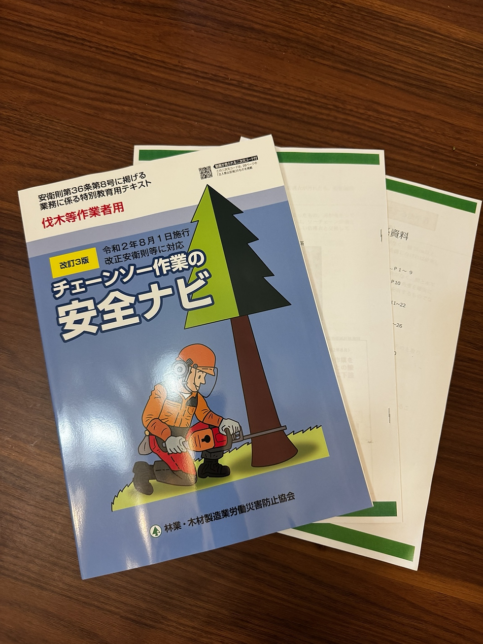 チェーンソー伐採の特別教育テキスト