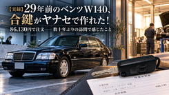 1997年式メルセデス・ベンツW140 S500Lとイモビライザー対応の合鍵をイメージした画像。ヤナセで86,130円で注文した実体験の記事