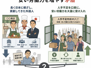 日本に貢献してきた外国人を減らし、安い労働力を増やす矛盾