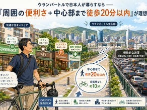 日本人がウランバートルで暮らすのに便利な住宅エリアと中心部へのアクセス