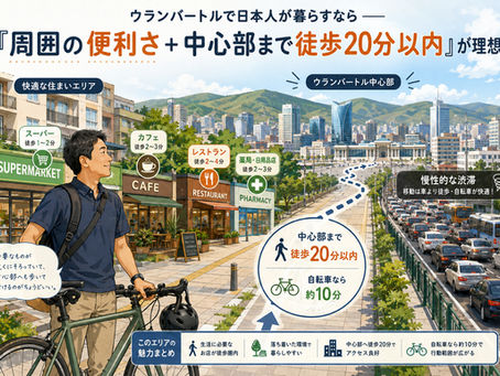 ウランバートルで日本人が暮らすなら──「周囲の便利さ+中心部まで徒歩20分」が理想