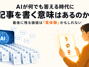 AIが何でも答える時代に、記事を書く意味はあるのか?──最後に残る価値は「実体験」かもしれない