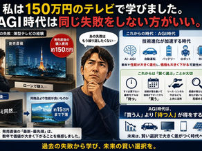 「私は150万円のテレビで学びました。AGI時代は同じ失敗をしない方がいい。」2026年7月17日