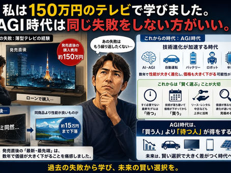「私は150万円のテレビで学びました。AGI時代は同じ失敗をしない方がいい。」2026年7月17日