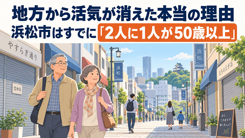 浜松市の人口減少と2人に1人が50歳以上という現実を表したイラスト