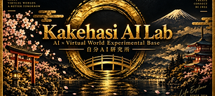 黒金の富士と桜、AI研究所バナー.png