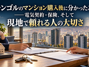 ウランバートルの街並みを背景に、マンションの契約書類を確認する二人。電気契約や保険、現地で頼れる人の大切さを伝えるイメージ。