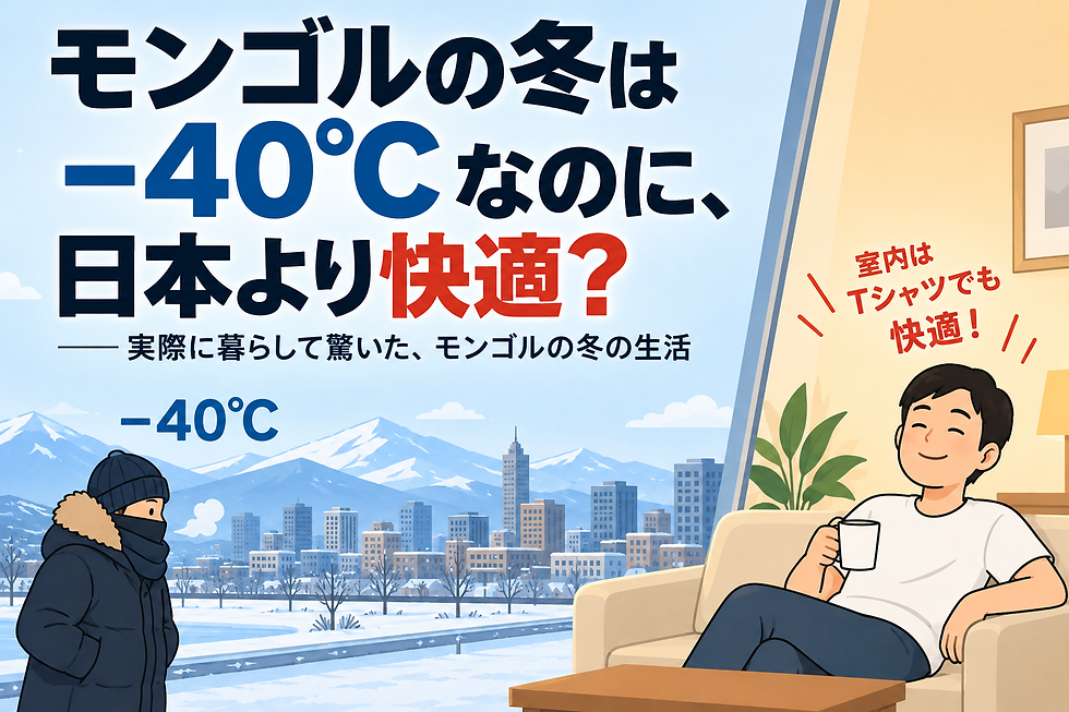 モンゴル 冬|マイナス40度でも室内は暖かい冬の生活