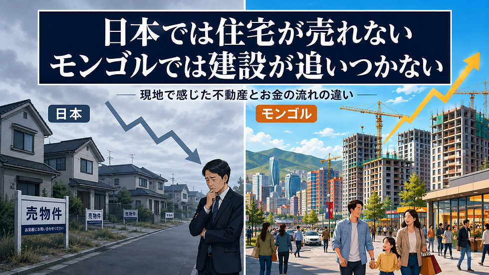 日本では住宅が売れず、モンゴルでは建設が追いつかない。現地で感じた不動産とお金の流れの違い