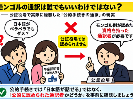 モンゴルの通訳は誰でもいいわけではない?──公証・銀行口座開設で実際に感じた外国人手続きの厳格化