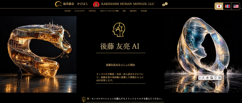 黒背景の「KAKEHASHI HUMAN MONGOL LLC」サイト。中央に「後藤友亮AI」、左右に建築物が組み込まれた巨大な輪のビジュアルと人物シルエット。