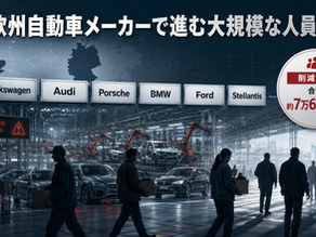 欧州自動車メーカーで進む大規模な人員削減。Volkswagen、Audi、Porsche、BMW、Ford、Stellantisなど、自動車産業の雇用変化を示したイメージ。