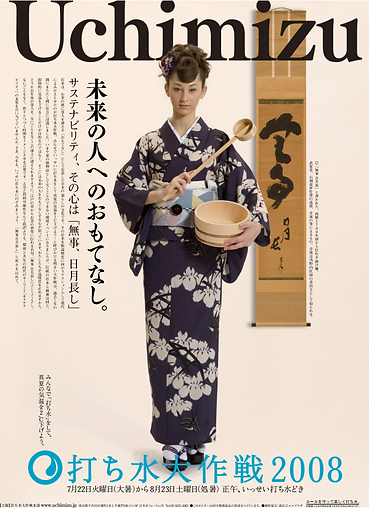 石州流伊佐派_2008打ち水大作戦