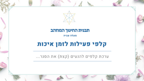 קלפי פעילות לזמן איכות