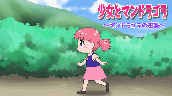 少女とマンドラゴラ