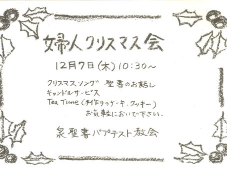 婦人クリスマス会 　　　　　　　　　　　　12月7日10:30から