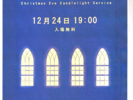 クリスマスイヴ礼拝