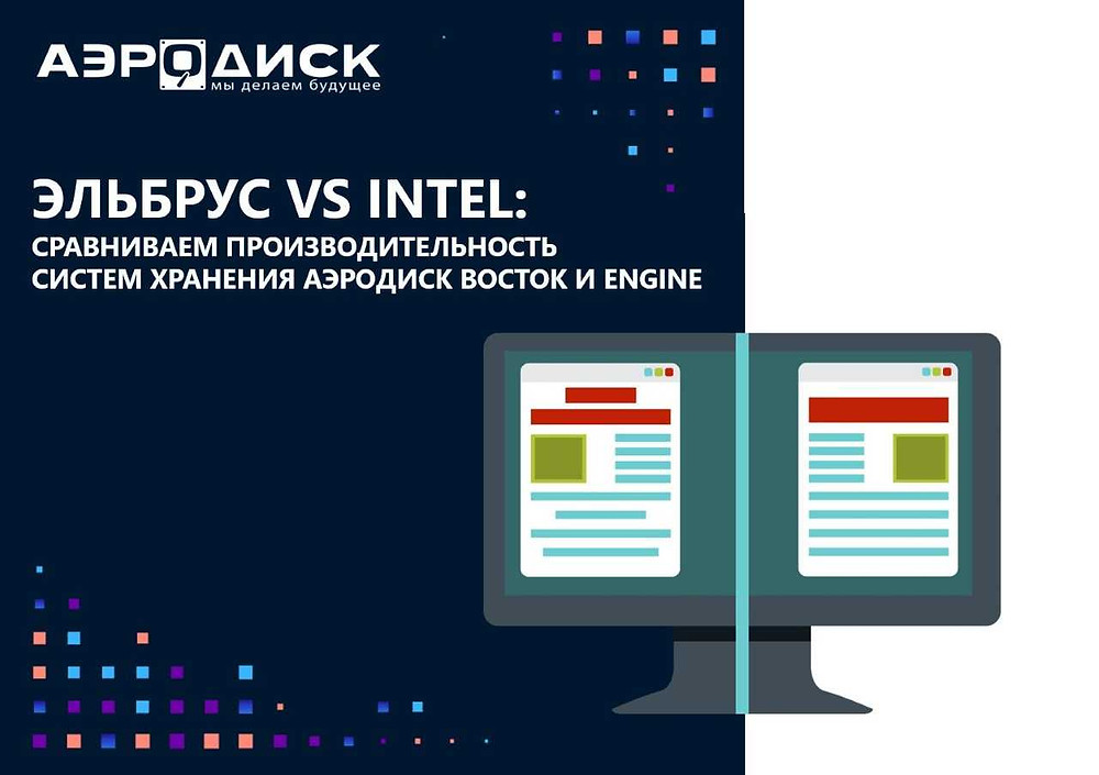 Эльбрус vs Intel