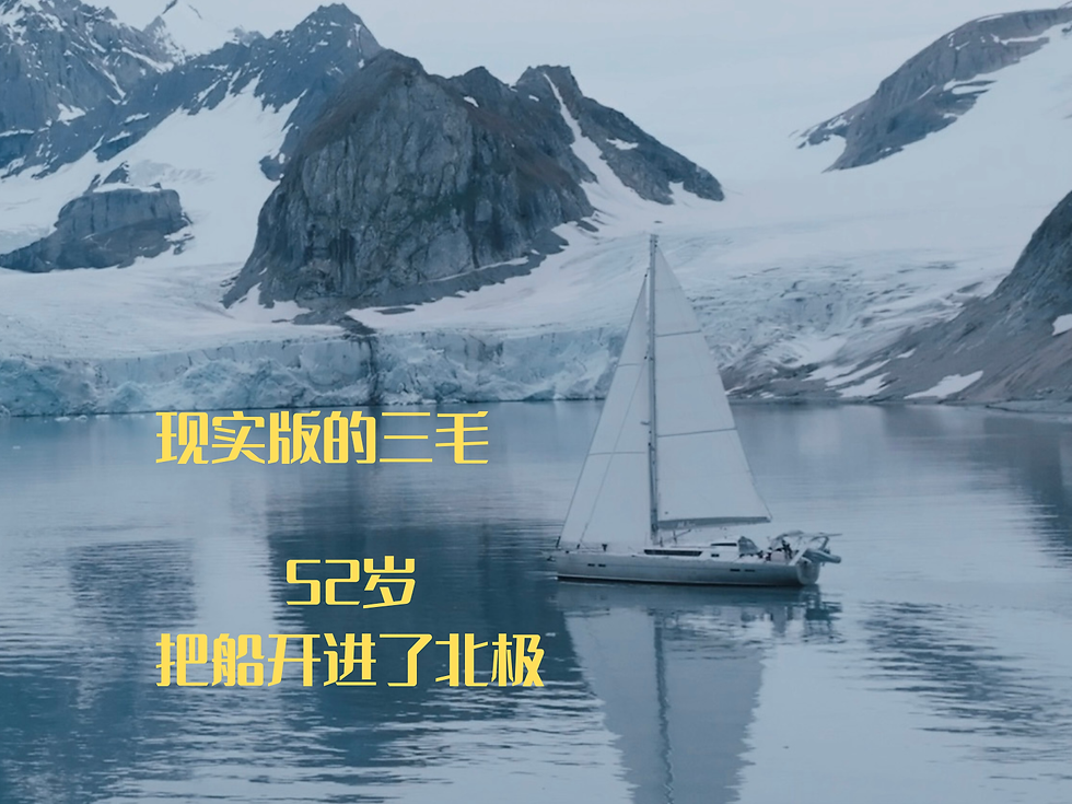 读三毛长大的我,52 岁把船开进了北极