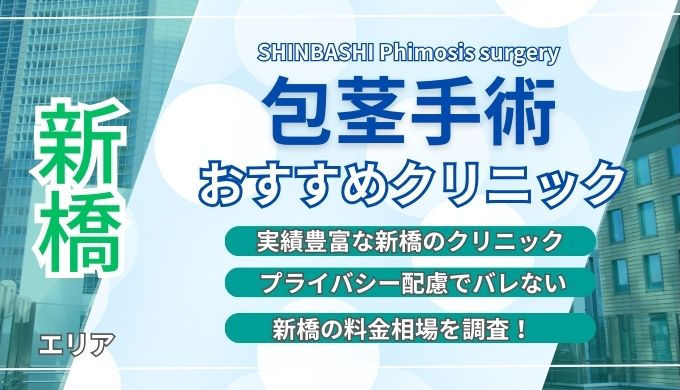 新橋の包茎手術おすすめで安いクリニック4院