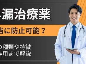 早漏は治療薬で防止可能?薬の種類や特徴・副作用から入手方法まで解説