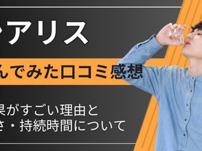 シアリス 効果 すごい