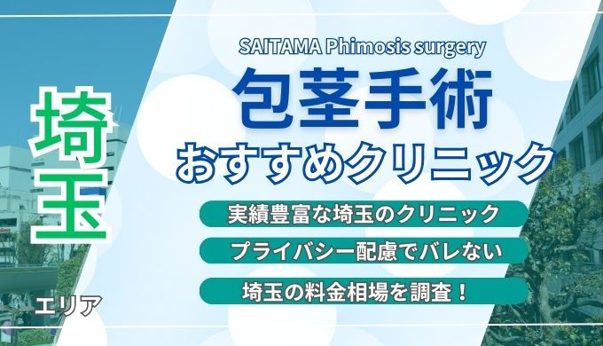 埼玉(大宮)の包茎手術おすすめクリニック8院