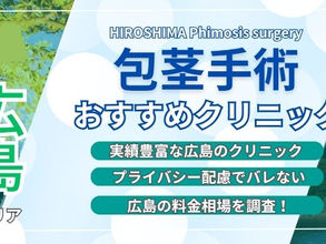 広島県の包茎手術が安いおすすめクリニックを比較!保険適用【八丁堀駅・広島駅】
