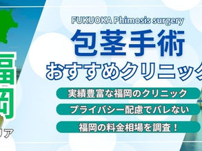新橋の包茎手術おすすめで安いクリニック4院