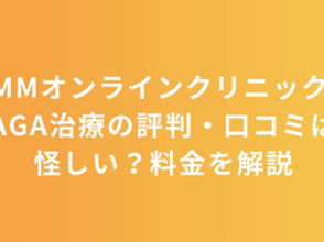 【診療レビューあり】DMMオンラインクリニックのAGA治療の評判・口コミは怪しい?料金を解説