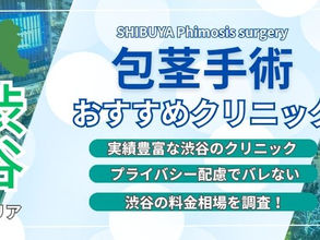 渋谷 包茎手術 おすすめ