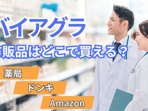 バイアグラ市販はどこで買える?薬局・Amazon・ドンキなど販売店を調査